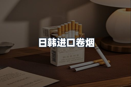 日韩进口卷烟