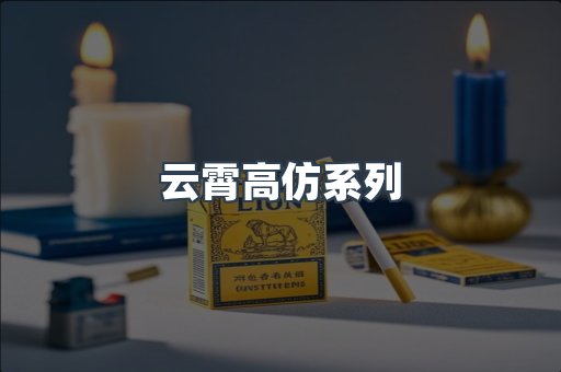 云霄高仿系列